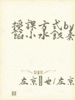 授课方式by肉馅小水饺秦琰