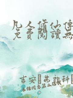 凡人修仙传全文免费阅读无弹窗