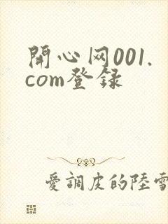 开心网001.com登录