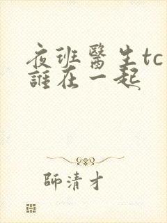 夜班医生tc和谁在一起