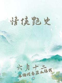情侠艳史