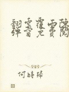 翻云覆雨陈彬无弹窗免费阅读