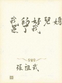 我的好儿媳妇满足了我