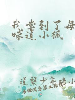 我尝到了母亲的味道小枫