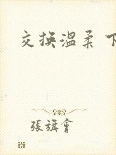交换温柔 下载