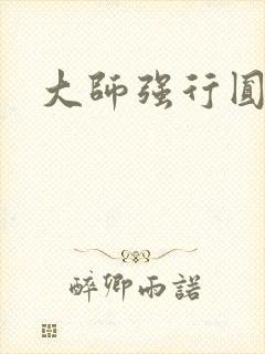 大师强行圆了房