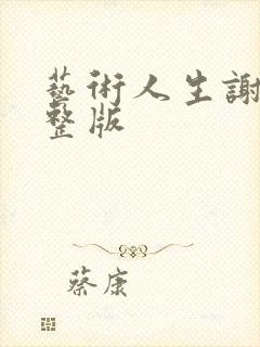 艺术人生谢娜完整版