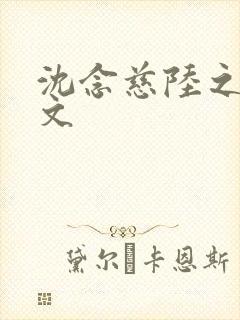 沈念慈陆之天全文