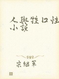 人与牲囗性恔配小说