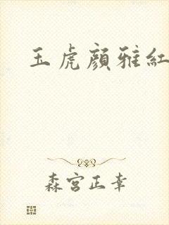 玉虎颜雅红小说