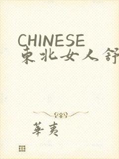 CHINESE东北女人舒服
