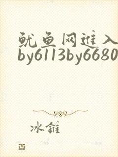 鱿鱼网进入官网by6113by6680