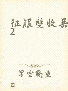 征服双收岳女两2