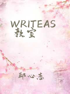 WRITEAS 教室