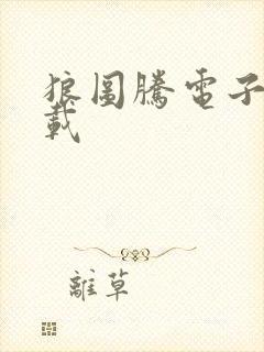 狼图腾电子书下载