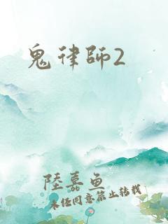 鬼律师2