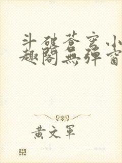 斗破苍穹小说笔趣阁无弹窗