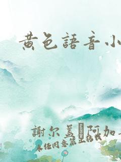 黄色语音小说