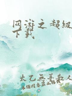 网游之超级鬼才下载