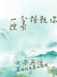 一分钟教你人肉搜索