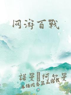 网游百战