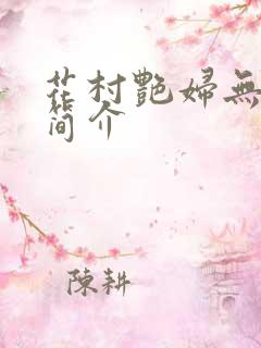 花村艳妇无弹窗简介