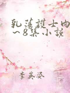 乳荡护士肉欲1～8集小说