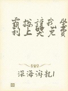 霸总让我坐在宾利上哭免费阅读