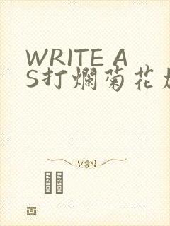 WRITE AS打烂菊花加姜