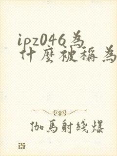 ipz046为什么被称为神作