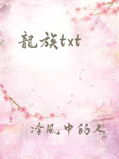 龙族txt