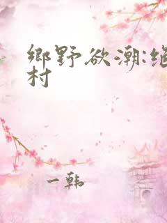 乡野欲潮:绝色村