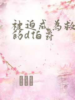 被迫成为救世主的d伯爵