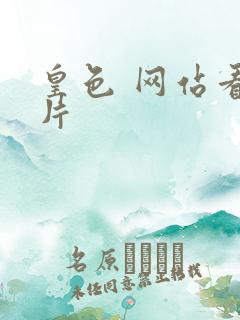 皇色 网站看图片