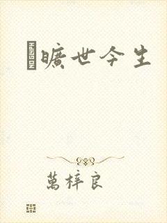 　旷世今生