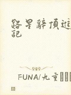 路星辞顶进去标记