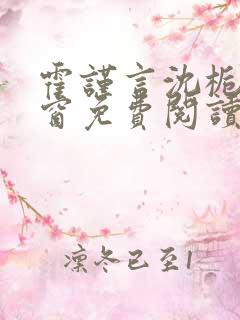 霍谨言沈栀无弹窗免费阅读