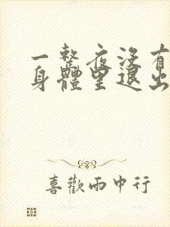 一整夜没有从你身体里退出来