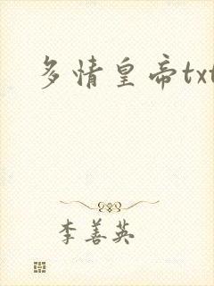 多情皇帝txt