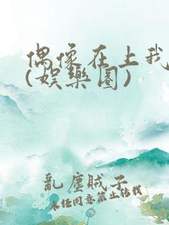 偶像在上我在下(娱乐圈)