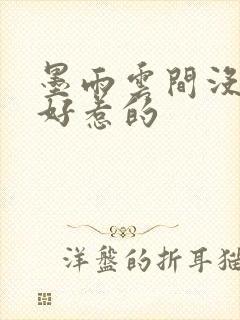 墨雨云间没一个好惹的