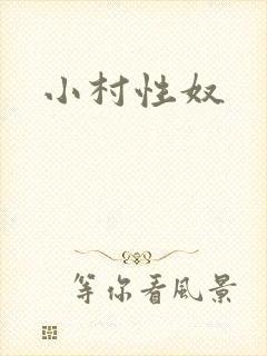 小村性奴