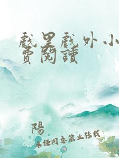 戏里戏外小说免费阅读