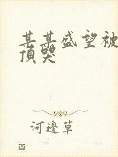 某某盛望被江添顶哭