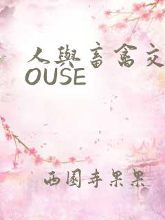 人与畜禽交互MOUSE