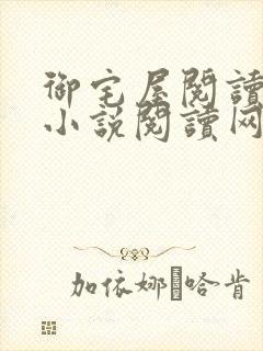 御宅屋阅读自由小说阅读网