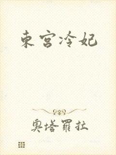 东宫冷妃
