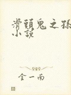 滑头鬼之孙穿越小说