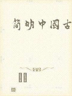 简明中国古代史
