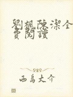 刘枫陈洁全文免费阅读